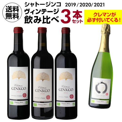 1本あたり8,195円(税込) 送料無料 シャトー ジンコ [2019] [2020] [2021] 3つのヴィンテージ 飲み比べセット 750ml 4本入クレマン ド ボルドーが必ずついてくる ワインセット ビオ ナチュール 虎 母の日 お花見 お祝い ギフト