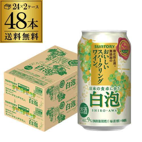 送料無料 サントリー 酸化防止剤無添加のおいしいスパークリングワイン 白泡 350ml缶×48本 (24本×2ケース) 1本当たり156円(税別) チューハイ サワー ワイン スパ缶 長S