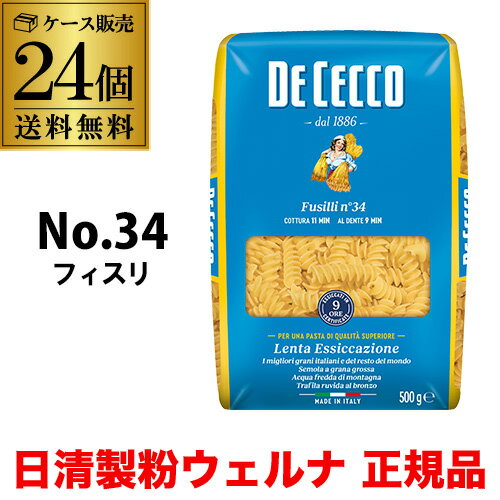 【ケース買いがお得 1袋413円】パスタ ディチェコ No.34 フィスリ フジッリ 500g 24袋 日清ウェルナ 日清 DECECCO 長S 1