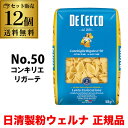 【ダース価格 1袋459円】パスタ ディチェコ No.50 コンキリエリガーテ 500g 12袋 コンキリエ 日清ウェルナ 日清 DECECCO 長S