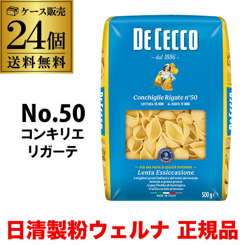 【ケース買いがお得 1袋413円】パスタ ディチェコ No.50 コンキリエリガーテ 500g 24袋 コンキリエ 日清ウェルナ 日清 DECECCO 長S