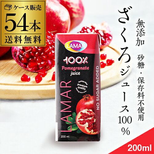 ザクロジュース 無添加 100% 送料無料 200ml 54本 2ケース販売 ざくろジュース ラマール エラグ酸 ウロリチン 世界一受けたい授業 妊活 花以外 ...