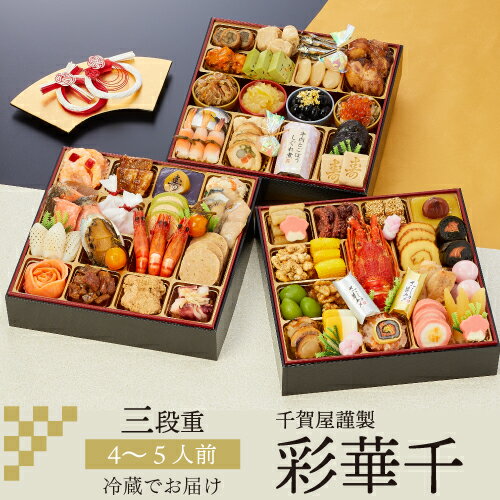 【誰でもP5倍 11/30限定】【3,000円クーポン】【予約受付中】 冷蔵 千賀屋謹製 迎春おせち 彩華千 和風三段重 4~5人前 60品目 お節 御節 おせち料理 おすすめ 新春 元旦 大晦日 迎春 年末年始 2024 期間限定 年内配送 年内発送 12月30日 お届け 千賀屋 (産直)のサムネイル
