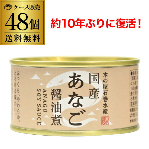 楽天ワイン＆ワインセラー　セラー専科【2ケース買いが更にお得 1缶590円】木の屋 石巻水産 国産 あなご 醤油煮 170g×48個 缶詰 穴子 アナゴ 沖あなご 穴子丼 国産 RSL あす楽