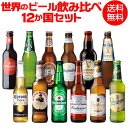 外国ビール 【誰でもP3倍 4/30中】世界のビール飲み比べ12か国12本セット 海外ビール 12種12本 送料無料 第2弾 世界のビールセット 飲み比べ 詰め合わせ 輸入ビール 長S クラフトビール 母の日