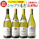 1本あたり2,470円(税込) 送料無料 シャブリ4本 セット9弾白 白ワイン 辛口 飲み比べセット ワインセット 長S 母の日 お花見 手土産 お祝い ギフト