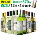 【10月より値上げ予定】【よりどり2セットで300円OFFクーポン使える】1本あたり570円(税込) 送料無料 白だけ特選ワイン12本+2本セット(合計14本) 152弾 白ワインセット 辛口 白ワイン シャルドネ 家飲み RSL【ポイント対象外】