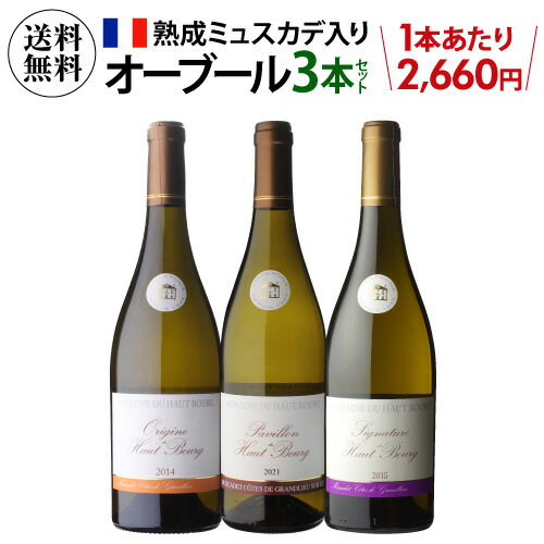 1本あたり2,660円(税込) 送料無料 熟成ミュスカデ オー ブール 3本セット 第3弾 750ml 3本入フランス ロワール ワインセット 浜運 あす楽 父の日 手土産 お祝い ギフト