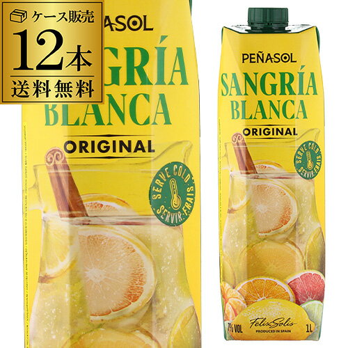 1本あたり665円(税込)送料無料！ペナソル サングリア ブランカ 1Lケース (12本入) 長S 母の日 お花見 手土産 お祝い ギフト