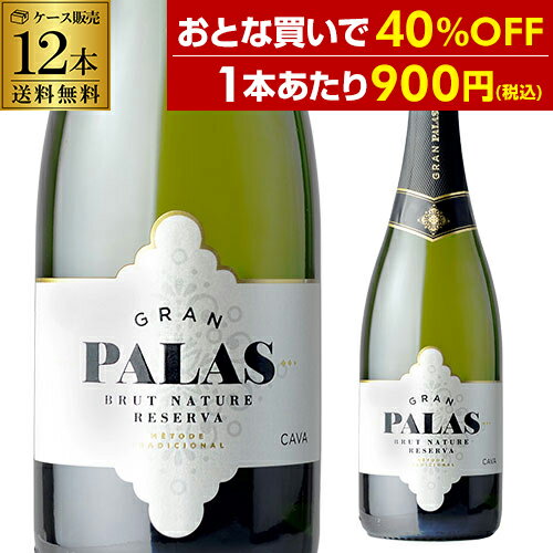 【1本あたり900円 送料無料】グランパラス カヴァ ブリュット ナチュレ レセルヴァ 750ml 12本入ケース スパークリングワイン セット ワインセット 辛口 スペイン 長S 母の日 手土産 お祝い ワイン ギフト【ポイント対象外】