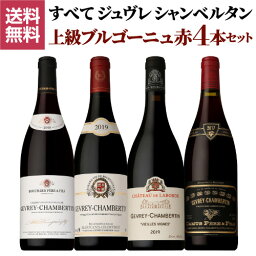 送料無料 全て ジュヴレ シャンベルタン 上級ブルゴーニュ赤4本セット ファインズ ブルゴーニュワインセット 赤ワイン ピノノワール 浜運 母の日 お花見 手土産 お祝い ギフト あす楽