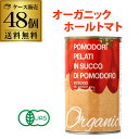 【1缶188円】有機トマト缶 オーガニック ホールトマト 400g 48缶 イタリア産 ベスビオ ポモドーロ TOMATO 長S