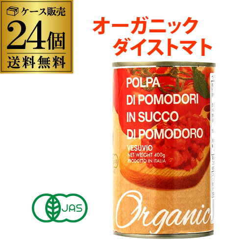 完熟有機トマトを湯むきしてサイコロ状にカット。手間いらずのダイスカット！開缶時に切り口で手を切らないようご注意ください。開缶後はガラス等の容器に移し替えて下さい。名称有機トマト・ジュース漬け原材料有機トマト、有機トマトジュース、食塩/クエン酸形状不定形固形量240g内容総量400g保存方法直射日光、湿気を避けて常温保存して下さい。原産国名イタリア輸入者日本珈琲貿易栄養成分表示（100g）当たりエネルギー20kcal たんぱく質1.1g 脂質0.2g 炭水化物3g 食塩相当量0.25g（推定値）※別の商品との同梱はできませんのでご注意下さい。※こちらの商品はケースを開封せず出荷をするため、納品書はお付けすることが出来ません。※在庫があがっている商品でも、店舗と在庫を共有しているためにすでに売り切れでご用意できない場合がございます。その際はご連絡の上ご注文キャンセルさせていただきますので、予めご了承ください。　lトマト缶l　