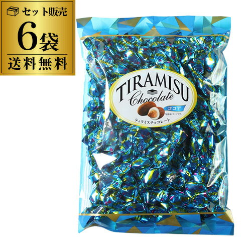 【クール便代無料】【送料無料 1袋1,700円】ユウカ ティラミスチョコ 370g 6袋 大袋 業務用 大容量 虎S