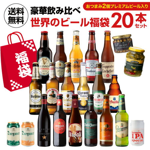 おつまみ+プレミアムビール入り世界のビール福袋20本セット 送料無料 輸入ビール 飲み比べ クラフトビール 福袋 長S