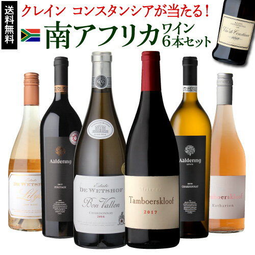 【1本あたり3,099円(税込) 送料無料 南アフリカ赤白ロゼ6本セット 750ml 6本入クレイン コンスタンシアが当たる！ ワインセット 浜運 あす楽 母の日 お花見 手土産 お祝い ギフト