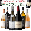 【1本あたり3,099円(税込) 送料無料 南アフリカ赤白ロゼ6本セット 750ml 6本入クレイン コンスタンシアが当たる！ ワインセット 浜運 母の日 お花見 手土産 お祝い ギフト あす楽