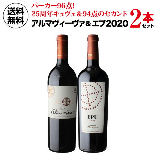 1本あたり15,500 円(税込) 送料無料アルマヴィーヴァ＆エプ[2020] 2本セット 750ml 2本入赤ワイン チリ ワインセット…