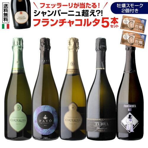 フェッラーリが当たる イタリア上質泡 フランチャコルタ 5本セット 第12弾 牡蠣スモーク付 750ml 5本入イタリア スパークリング 白泡 ワインセット 浜運 あす楽 母の日