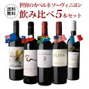 1本当たり2,200円(税込) 送料無料世界のカベルネ ソーヴィニヨン 飲み比べ 5本セット 4弾赤 ワイン セット 品種 母の日 お花見 手土産 お祝い ギフト 浜運 あす楽