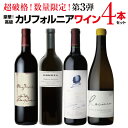 【誰でもP3倍 4/20限定】1本あたり35,750円(税込) 送料無料　オーパスワン [2019]入 高級カリフォルニアワイン4本セット 第3弾 ワインセット 赤ワイン 白ワイン 母の日 お花見 手土産 お祝い ギフト