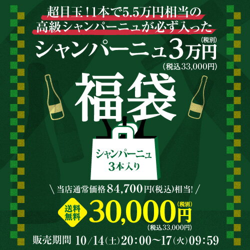 送料無料 お買い物マラソン限定シャンパーニュ3本入り 3万円(税別)福袋目玉は5.5万円相当の高級シャンパーニュ入り！おひとり様1セット限定 ワイン福袋 浜運【ポイント対象外】