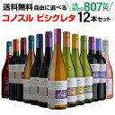 ワインセット 送料無料 よりどり選べる コノスル ビシクレタ レゼルバ シリーズ 12本セット 750ml チリ 赤ワイン 白ワイン ロゼ ワイン 自転車 ヴァラエタルクラス 長S 母の日 手土産 お祝い ワイン ギフト【ポイント対象外】