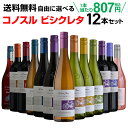 ワインセット 送料無料 よりどり選べる コノスル ビシクレタ レゼルバ シリーズ 12本セット 750ml チリ 赤ワイン 白ワイン ロゼ ワイン 自転車 ヴァラエタルクラス 長S ホワイトデー 手土産 お祝い ワイン ギフト