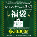 【誰でもP3倍 4/20限定】送料無料 シャンパーニュ4本3万円(税別)福袋 おひとり様1セット限定 ワイン福袋 浜運