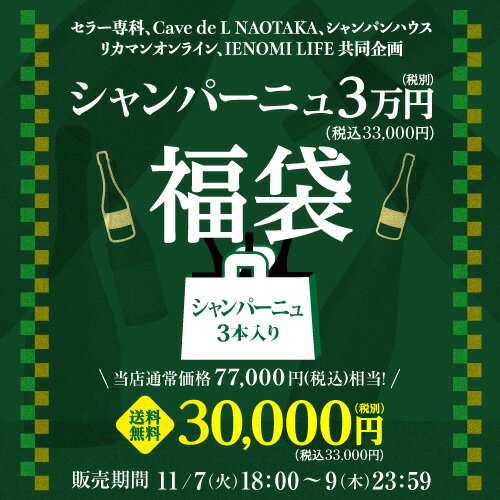 送料無料 76時間限定！ブラックフライデー オープニング 1.5万円ワイン福袋銘醸赤1本・白1本・泡 ...