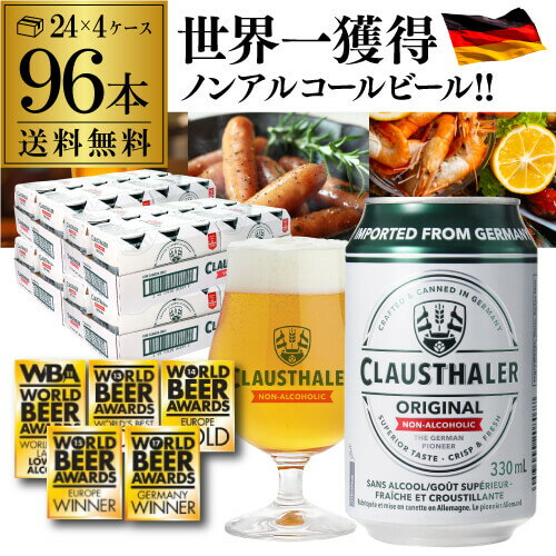 1本当たり109円(税込) ドイツ産 ノンアルコールビール クラウスターラー 330ml×96本 送料無料 ノンアル ビールテイスト 4ケース販売(24本×4) ビアテイスト 96缶 長S