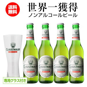 ノンアルコールビール グラス付き クラウスターラー 330ml 4本 瓶 送料無料 ドイツ 長S