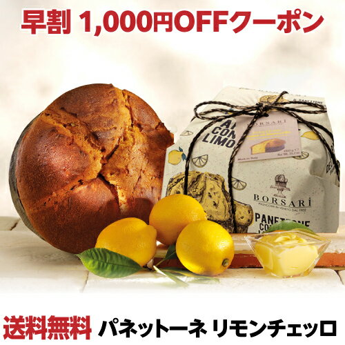 【早割クーポン1000円OFF使用で3,399円】パネトーネ クラシコ リモンチェッロ 500g レモン レモンクリーム クリーム panettone 虎S【ポイント対象外】