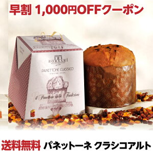 【早割クーポン1000円OFF使用で3,200円】 パネトーネ クラシコ 500g アルト panettone 虎S【ポイント対象外】