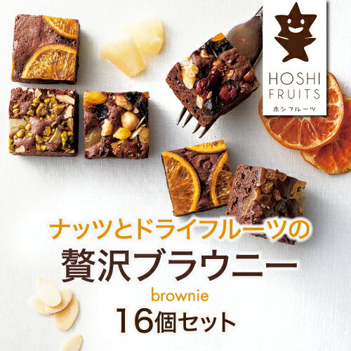 ホシフルーツ ナッツとドライフルーツの贅沢ブラウニー 16個セット 送料無料 4種 ブラウニー 果実 スイーツ デザート フルーツ お取り寄せ ギフト プレゼント アデリー (産直)のサムネイル