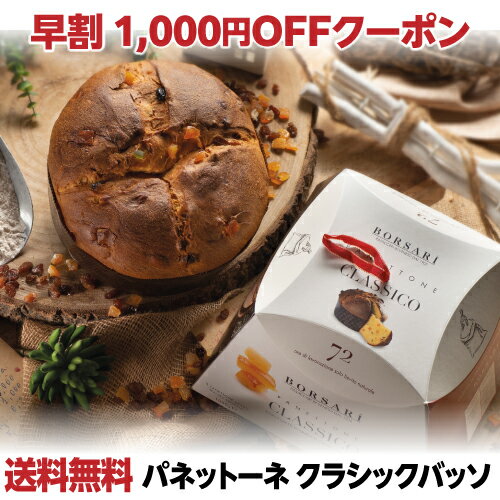 【早割クーポン1000円OFF使用で4,200円】パネトーネ クラシコ 1kg 1000g バッソ panettone 虎S