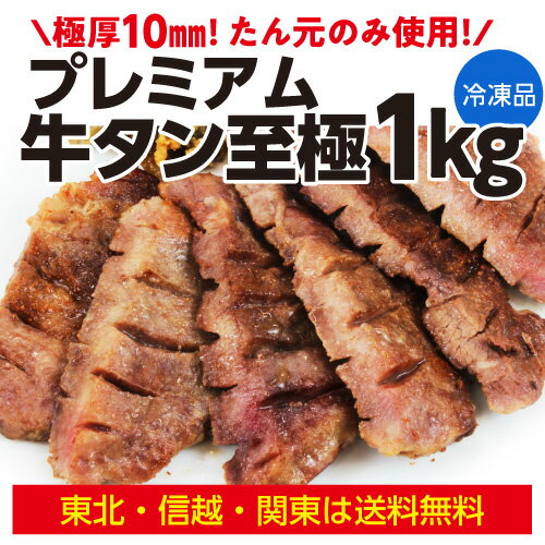 【いつでも2,000円OFF メーカー希望価格12,800円→10,800円】牛たん プレミアム 至極 塩味 500g×2袋 約8人前 1kg 東北 信越 関東のみ送料無料 厚切り 10 カネタ 焼肉 BBQ 宮城 東北 (産直)