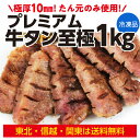 カネタ 牛タン 【いつでも2,000円OFF メーカー希望価格12,800円→10,800円】牛たん プレミアム 至極 塩味 500g×2袋 約8人前 1kg 東北 信越 関東のみ送料無料 厚切り 10 カネタ 焼肉 BBQ 宮城 東北 (産直)