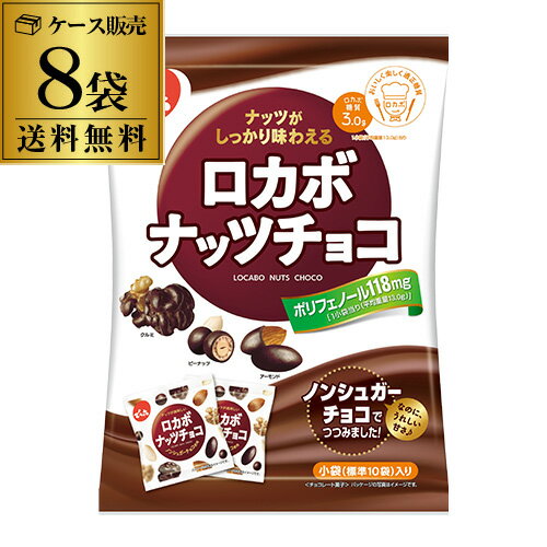 【ケース買いがお得 1袋528円】でん六 ロカボナッツチョコ 146g 8袋 ケース販売 個包装 小袋 ミックスナッツ カワタキ 成人式 成人祝い