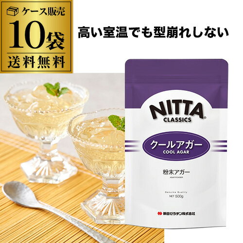 【ケース買いが圧倒的にお得 1袋2,490円】新田ゼラチン クールアガー 500g 10個 ケース販売 アガー ゼラチン 業務用 RSL あす楽 1