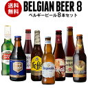 【誰でもP3倍 4/30中】Beer王国 ベルギービール 8種8本セットビールセット 飲み比べ 詰め合わせ 飲み比べ 長S