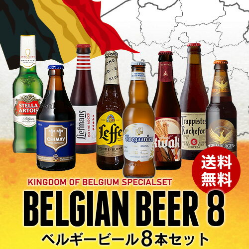 Beer王国 ベルギービール 8種8本セットビ...の紹介画像2