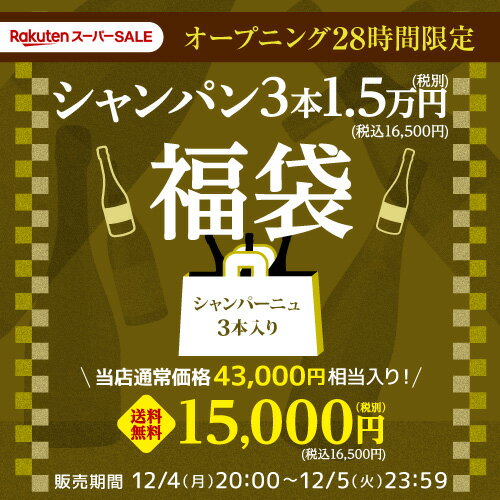 (予約) 送料無料 スーパーSALE オープニング28H限定！ シャンパーニュ3本入り 1.5万円(税別)福袋 スタートダッシュ ワイン 福袋 フランス シャンパン ワイン福袋 ワインセット 浜運 母の日[2023]/12/7以降発送予定【ポイント対象外】