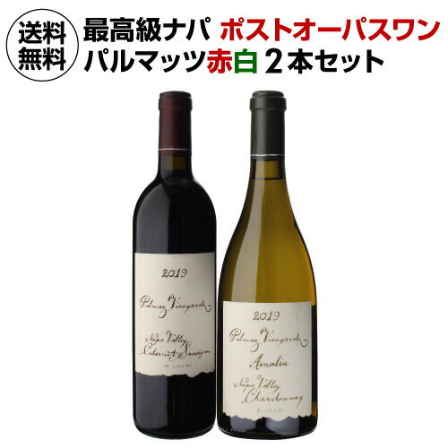 【誰でもP7倍 マラソン中】【1本あたり31,350 円(税込) 送料無料 パルマッツヴィンヤーズ 赤白 飲み比べ 2本セット 750ml 2本入アメリカ カリフォルニア ナパ カベルネソーヴィニヨン シャルドネ ワインセット 浜運 あす楽