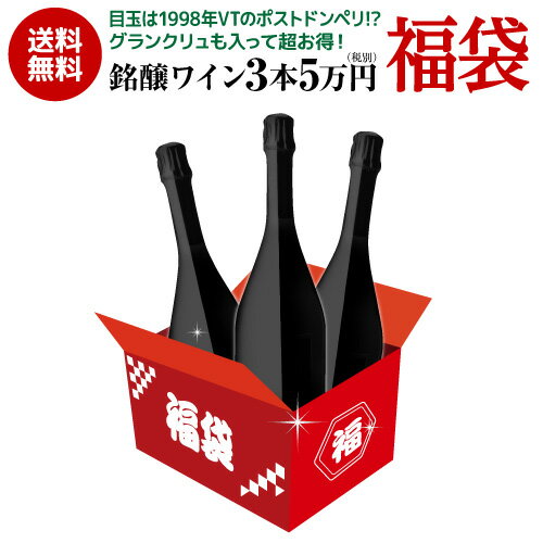 11/15 16限定 数量限定送料無料口外禁止＆SNS禁止 シャンパーニュ2本＆赤ワイン1本 137,500円相当が入って55,000円！ 5万円(税別)福袋おまけ付 ポストドンペリ グランクリュ入りワイン福袋 フランス ブルゴーニュ シャンパーニュ浜運【ポイント対象外】