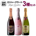 ロジャー グラート カヴァ 3種セットロジャーグラート ワインセット スパークリングワインセット ギフト 750ml3本セ…