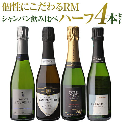 シャンパンセット ハーフボトル セット RMシャンパン 飲み比べ ハーフ 4本セット 17弾 シャンパン シャンパーニュ 375mlプレゼント 記念日 祝い 浜運 あす楽 父の日 お祝い ギフト