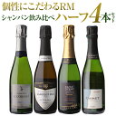 【1本/3,450円 送料無料】シャンパンセット ハーフボトル セット RMシャンパン 飲み比べ ハーフ 4本セット 17弾 シャンパン シャンパーニュ 375mlプレゼント 記念日 祝い 浜運A 母の日 お花見 お祝い ギフト