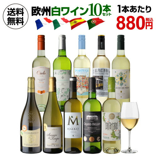 1本あたり880円(税込) 送料無料 欧州白ワイン10本セット特選 白ワイン 10本セット 23弾ワインセット 白 辛口 フランス イタリア スペイン ポルトガル 長S 父の日 手土産 お祝い ギフト