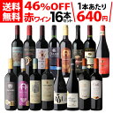 【誰でもP3倍 4/20限定】1本当たり640円(税込) 送料無料 目玉ワイン入り！赤ワイン 16本セット ワイン 赤ワインセット ミディアムボディ フルボディ 極上の味 金賞受賞 プレゼントセット ギフト 長S 母の日 お花見 手土産 お祝い ギフト